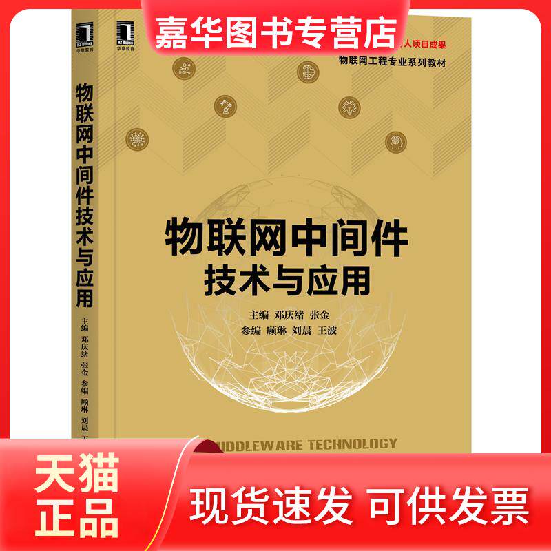 【正版现货】 物联网中间件技术与应用 邓庆绪,张金 编 机械工业出版社