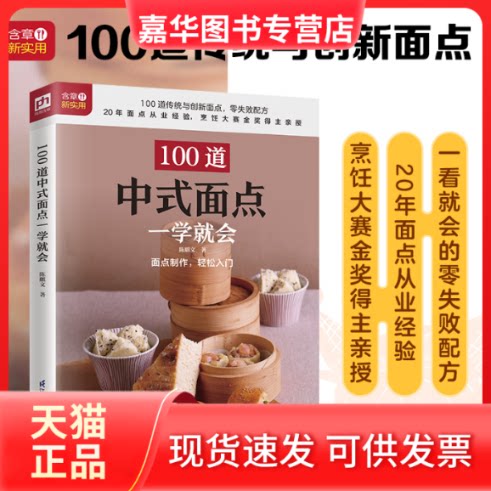 【正版现货】 100道中式面点一学就会 陈麒文 著 江苏凤凰科学技术出版社