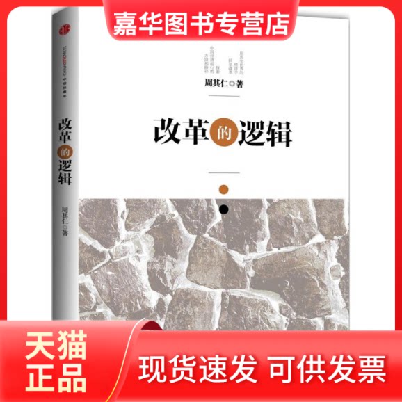【正版现货】 改革的逻辑 周其仁 著 中信出版社