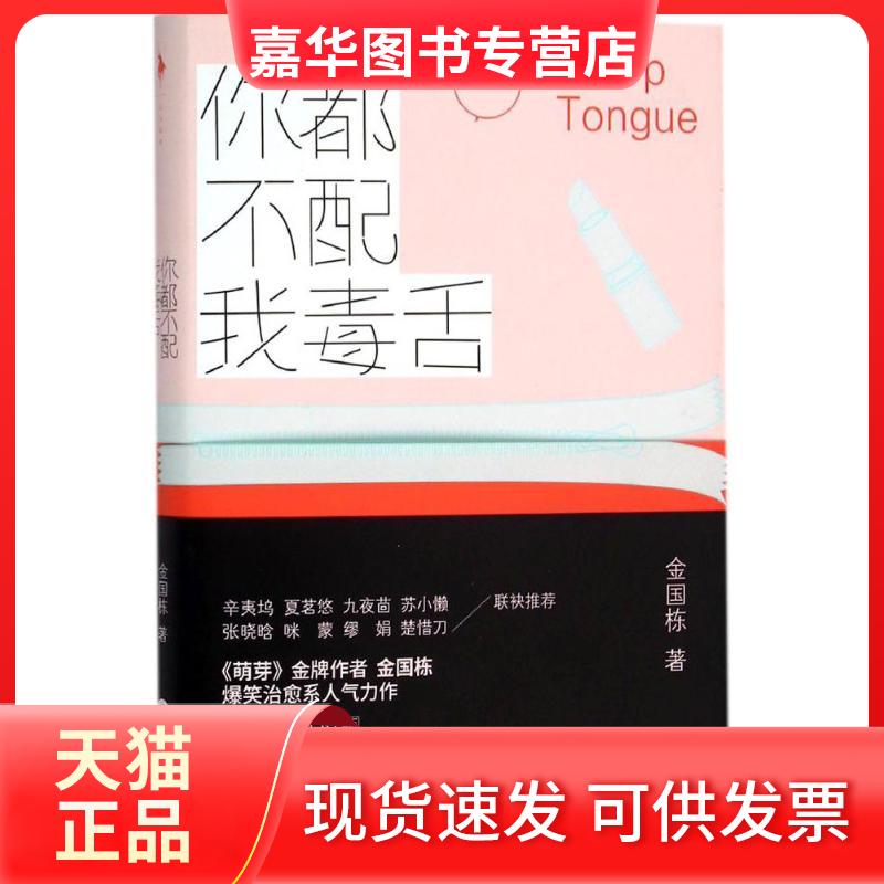 【正版现货】 你都不配我毒舌 金国栋 著 著作 百花洲文艺出版社
