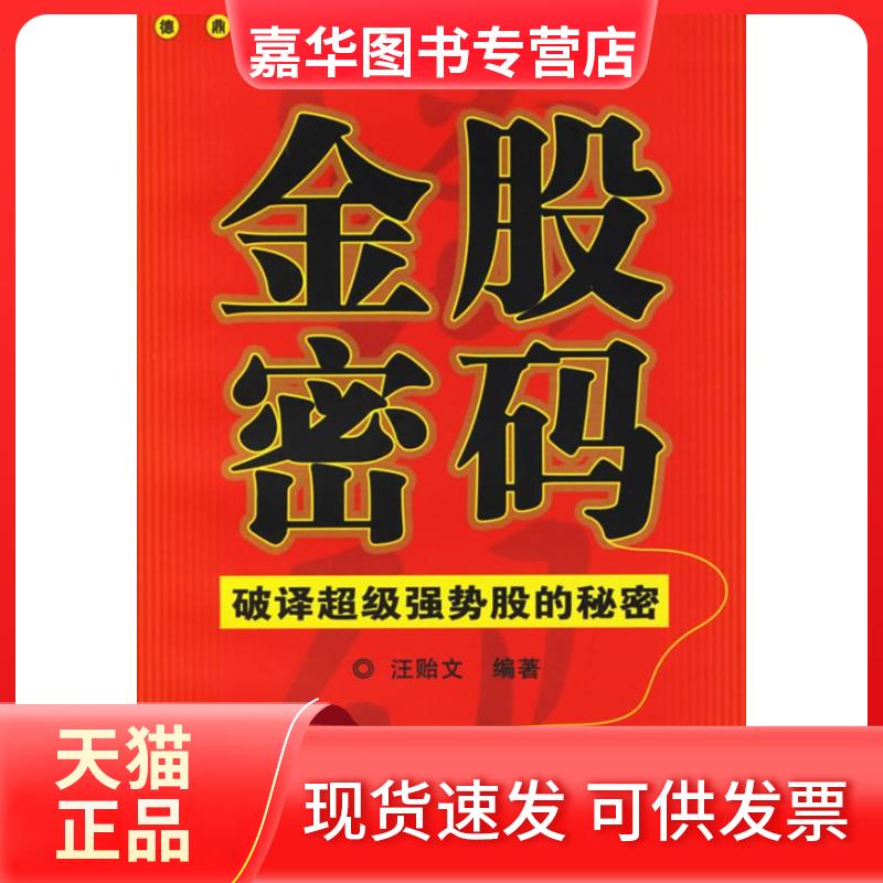 【正版现货】 金股密码:破译强势股的秘密 汪贻文 经济管理出版社