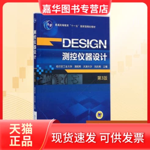 【正版现货】 测控仪器设计 浦昭邦,刘庆纲 主编 著 机械工业出版社
