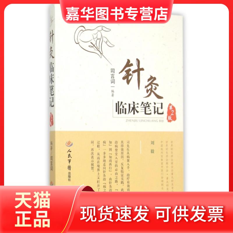 【正版现货】 针灸临床笔记(第2版) 司言词 人民军医出版社
