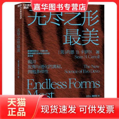 【正版现货】 无尽之形 [美]肖恩·B.卡罗尔 浙江教育出版社