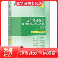 【正版现货】 One世纪 考研数学真题复习系列 历年考研数学真题解析及复习思路 数学二(2010-2019) 高教版 2020 考研数学命题研究