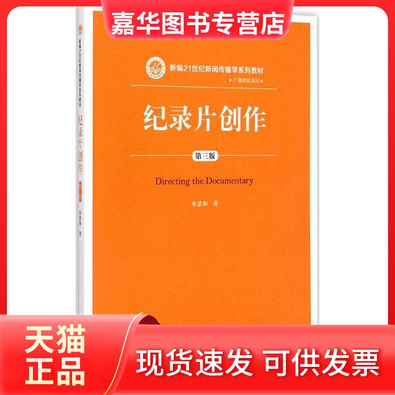 【正版现货】 纪录片创作(第三版)(新编21世纪新闻传播学系列教材·广播电视系列) 朱景和 中国人民大学出版社