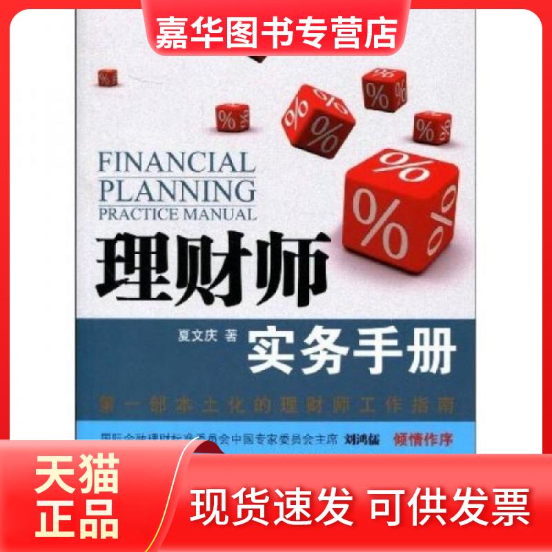 【正版现货】 理财师实务手册 夏文庆 著 北京大学出版社