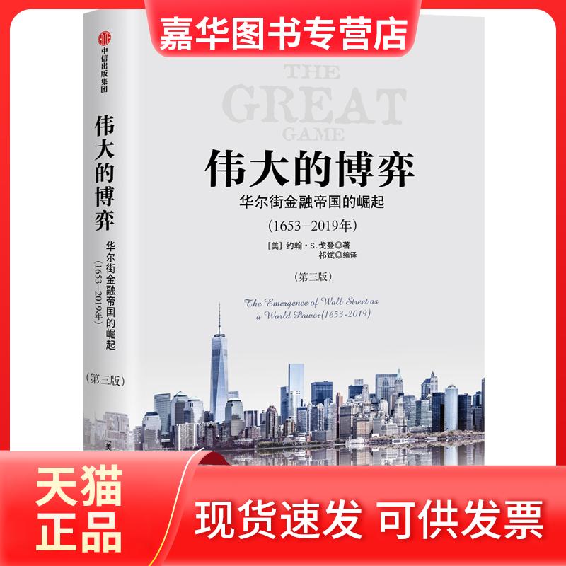 【正版现货】 伟大的博弈 金融帝国的崛起(1653-2019)(第3版) [美]约翰·S.戈登 著 祁斌 译 中信出版社