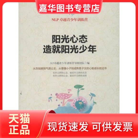 【正版现货】 阳光心态造就阳光少年-NLP青少年训练营 NLP青少年训练营导师团队 吉林出版集团有限责任公司