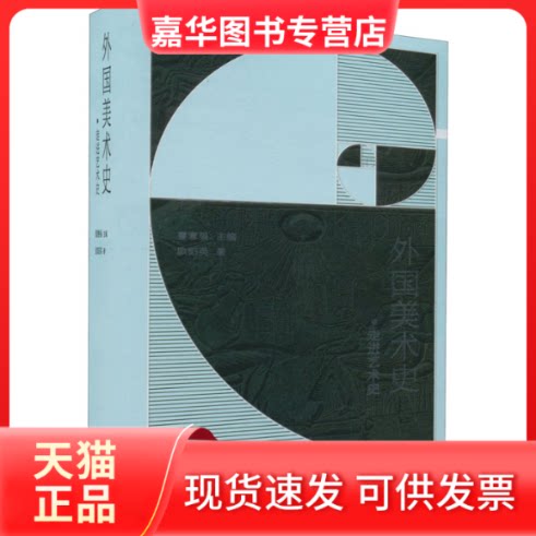 【正版现货】 外国美术史 欧阳英 中国美术学院出版社