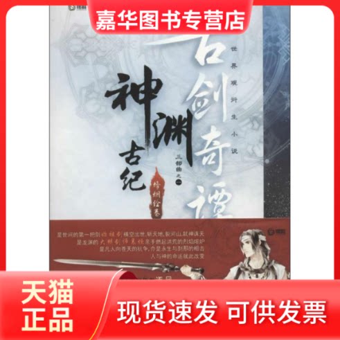 【正版现货】 神渊古纪 某树 著 人民日报出版社