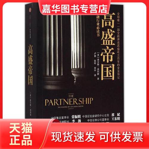 【正版现货】 高盛帝国 [美]查尔斯·埃利斯 中信出版社