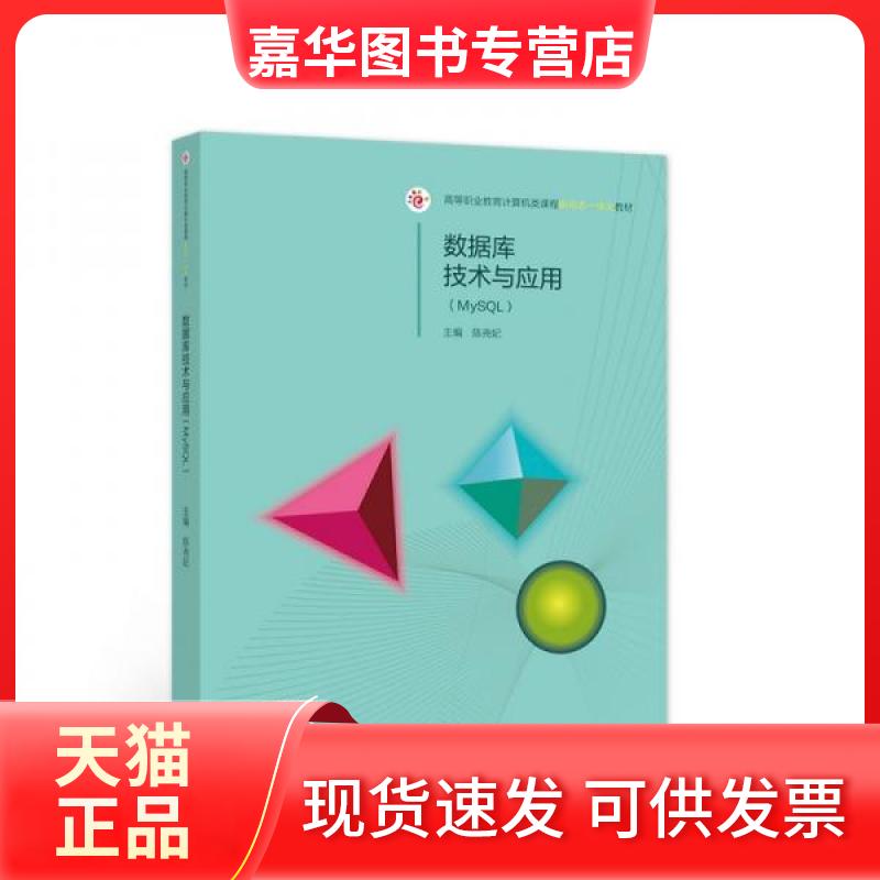 【正版现货】 数据库技术与应用 陈尧妃  著 高等教育出版社