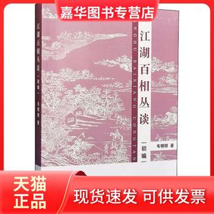 【正版现货】 江湖百相丛谈 初编 韦明铧 上海辞书出版社