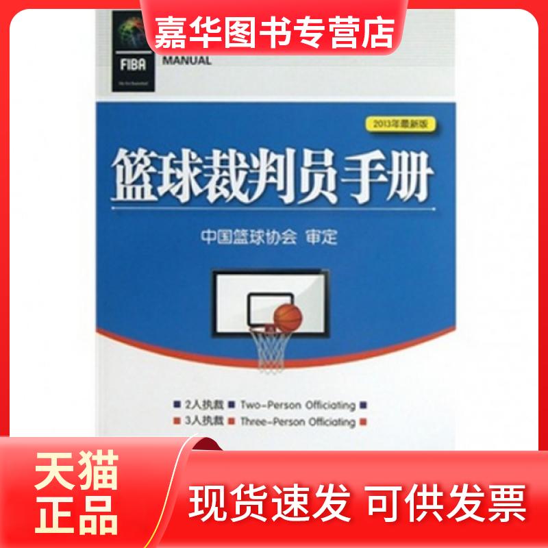 【正版现货】 篮球裁判员手册(2013年版) 苏丽敏//秦德斌 北京体育大学出版社