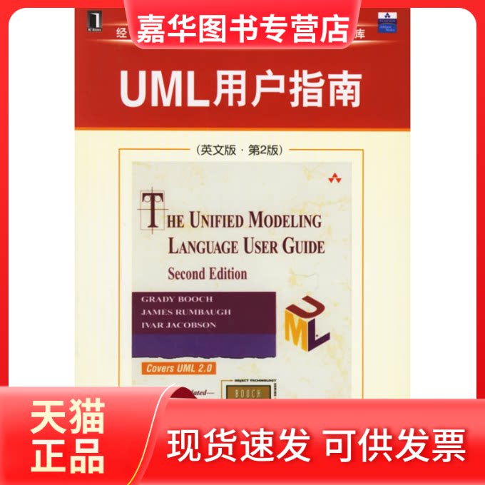 【正版现货】 UML用户指南(英文版·第2版) (美)布赫(Booch G.) 机械工业出版社