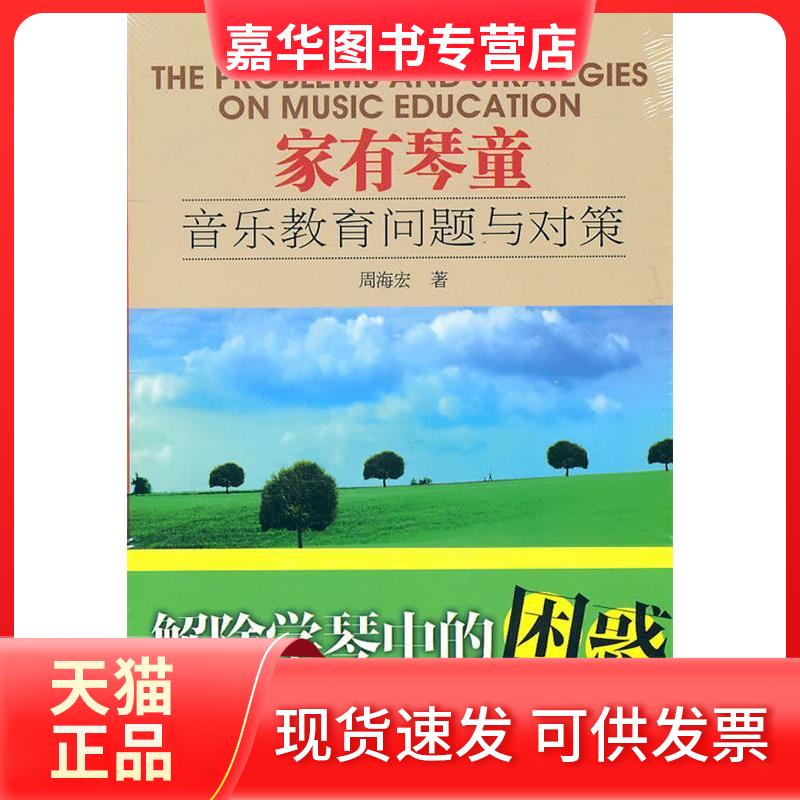 【正版现货】 家有琴童:音乐教育问题与对策 周海宏 中央音乐学院出版社