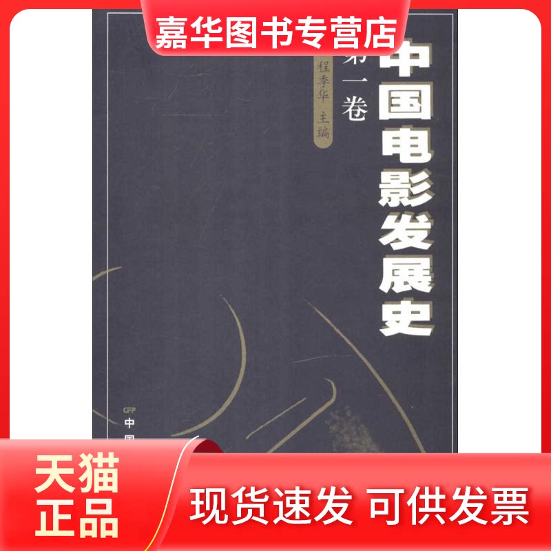 【正版现货】 中国电影发展史 无 著 中国电影出版社