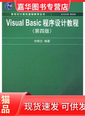 【正版现货】 新世纪计算机基础教育丛书Visual Basic程序设计教程（第4版） 刘炳文 清华大学出版社