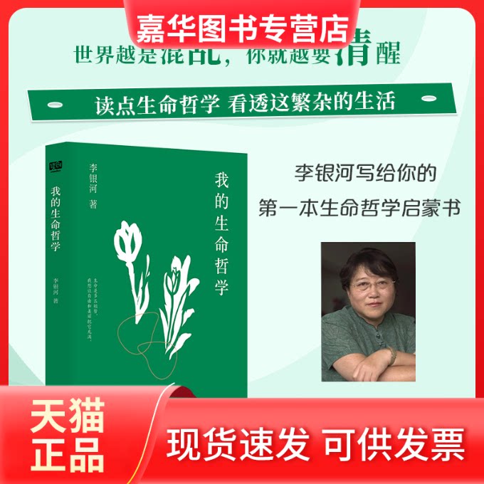 【正版现货】 我的生命哲学 李银河 著 花山文艺出版社