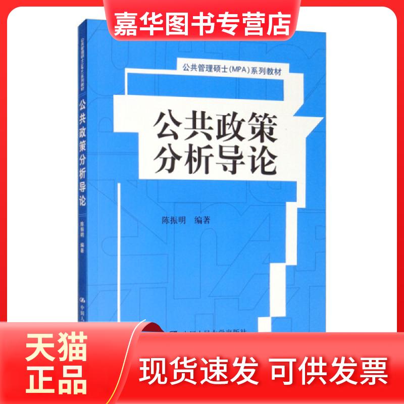 【正版现货】 公共政策分析导论陈振明中国人民大学9787300210902 陈振明 中国人民大学出版社
