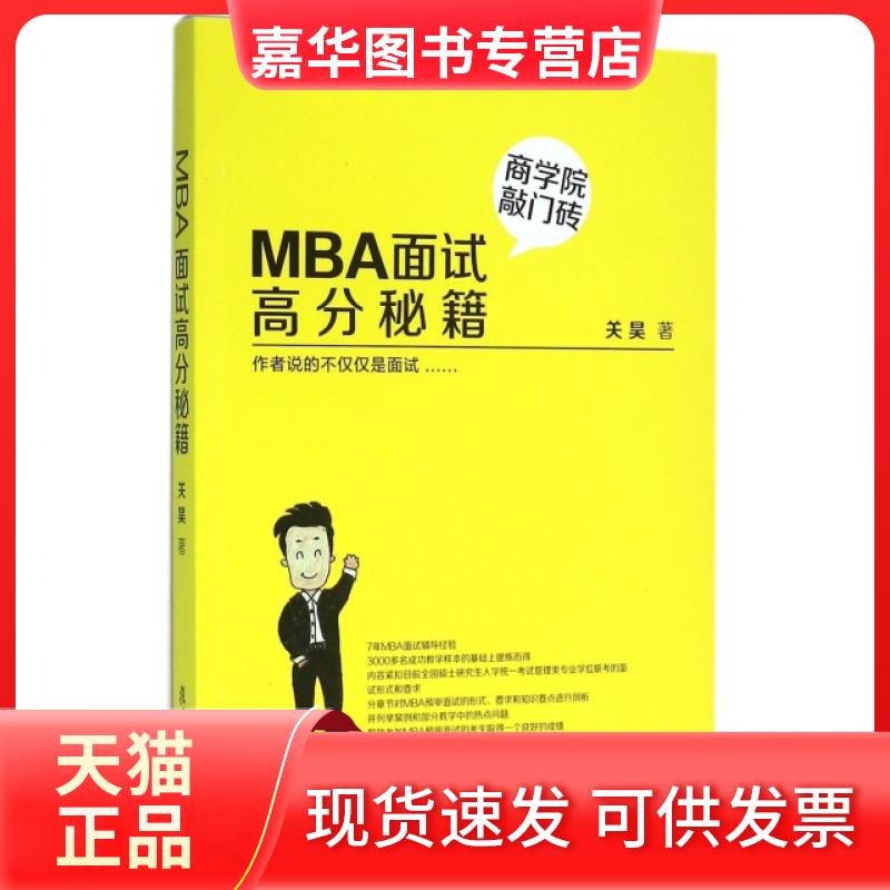 【正版现货】 MBA面试高分秘籍 关昊 复旦大学出版社