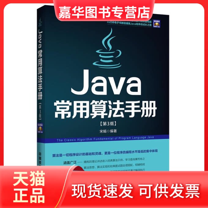 【正版现货】 Java常用算法手册 宋娟 编著 中国铁道出版社