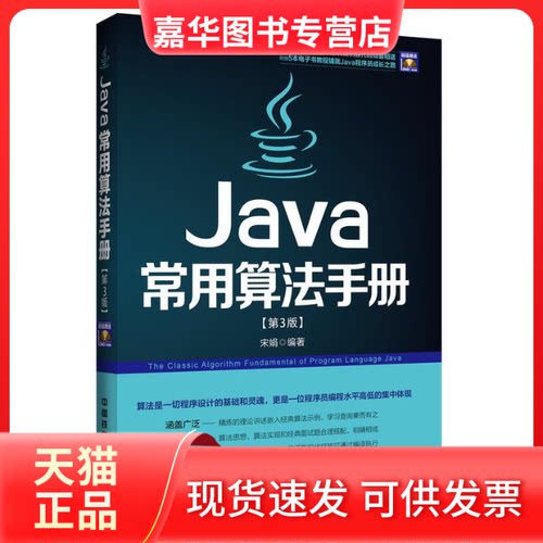 【正版现货】 Java常用算法手册 宋娟 编著 中国铁道出版社