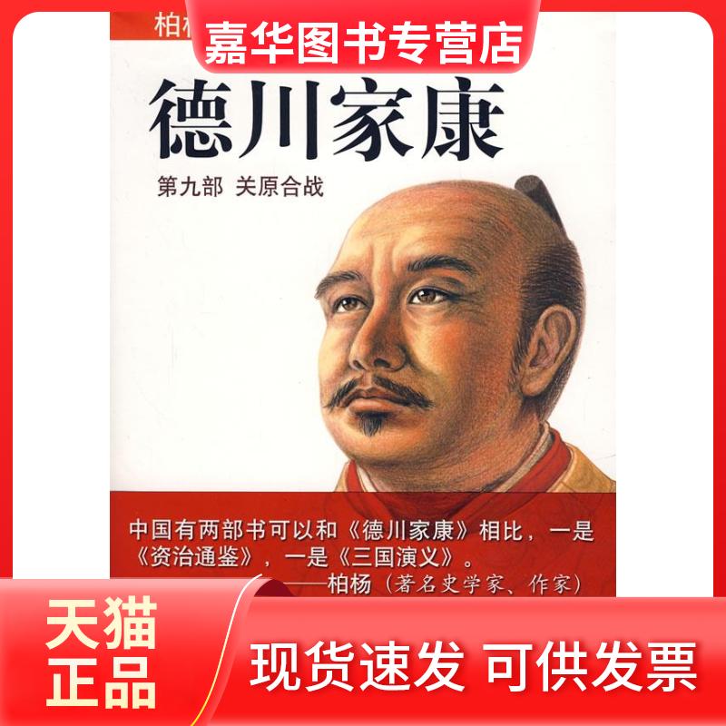 【正版现货】 德川家康:第九部关原合战 〔日〕山冈庄八 王维幸 南海出版公司