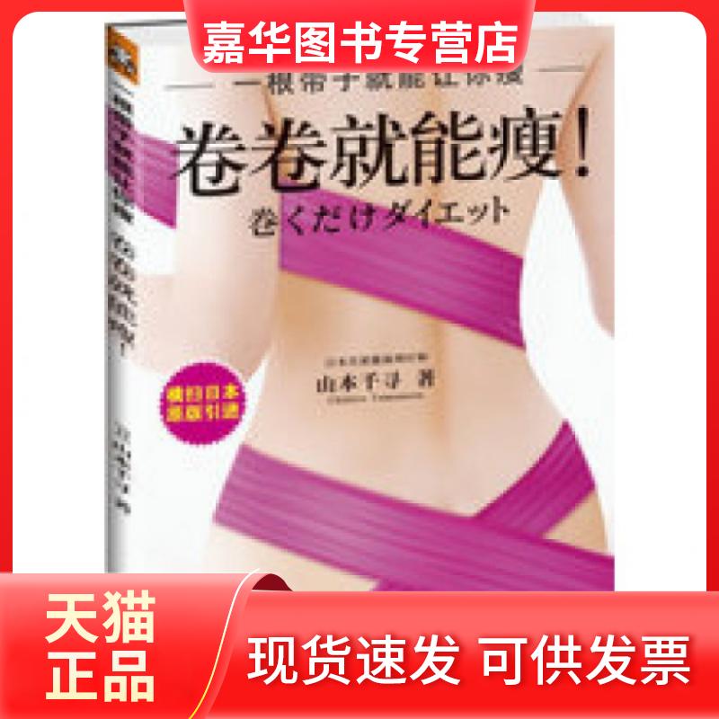 【正版现货】 卷卷就能瘦 (日)山本千寻 上海画报出版社