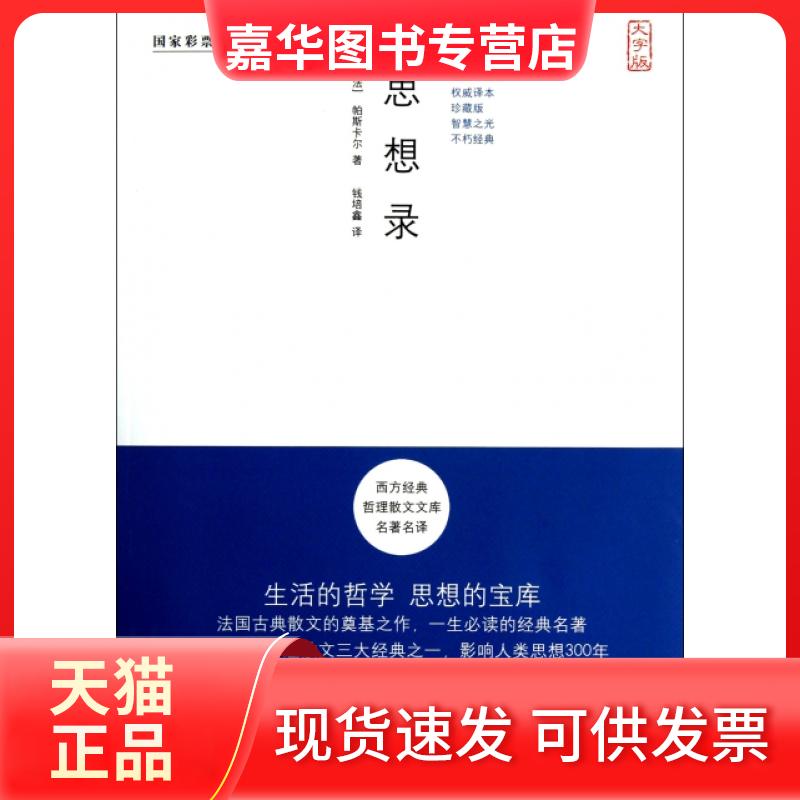 【正版现货】 思想录(珍藏版大字版)/西方经典哲理散文文库名译 (法)帕斯卡尔|译者:钱培鑫 中国盲文出版社