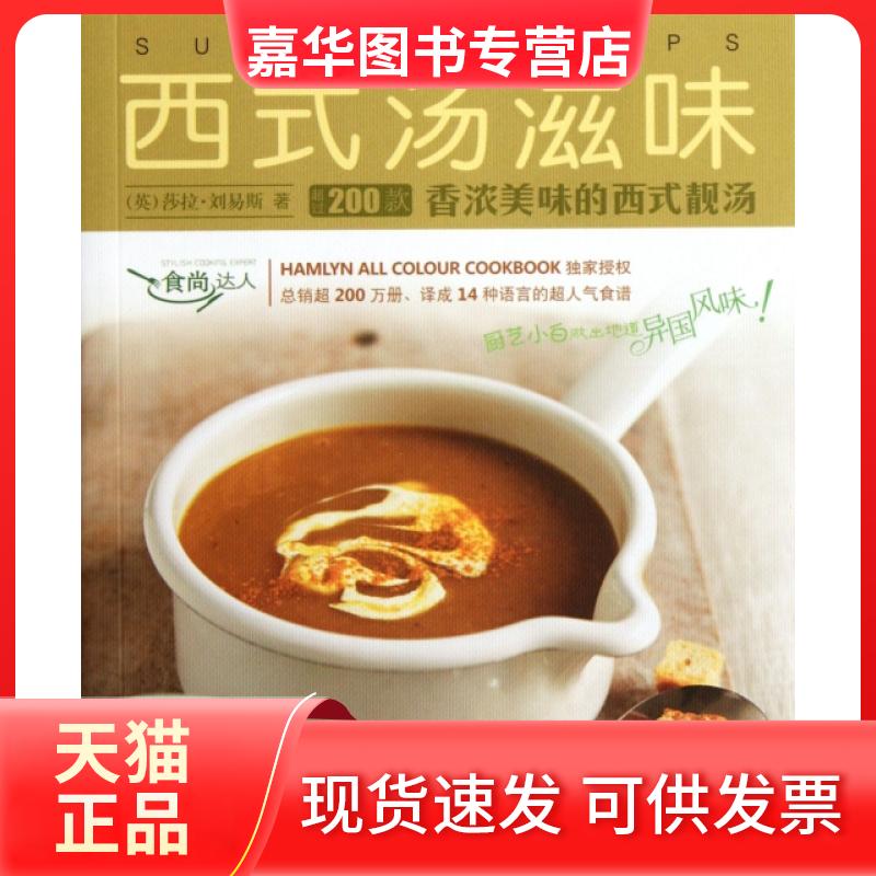 【正版现货】 西式汤滋味/食尚达人 (英)莎拉·刘易斯|译者:叶小芳 新世纪出版社
