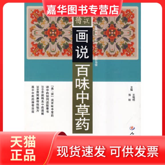 【正版现货】 画说百味草.中医画说 王惟恒 人民军医出版社