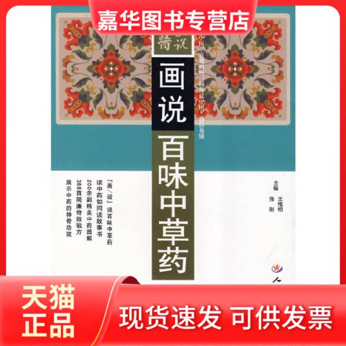 【正版现货】 画说百味草.中医画说 王惟恒 人民军医出版社