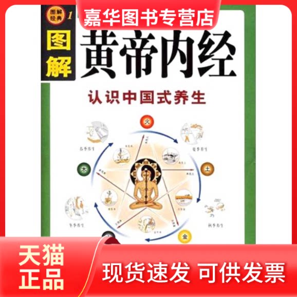 【正版现货】 图解黄帝内经:认识中国式养生 紫图 著 陕西师范大学出版社