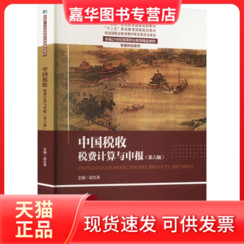 【正版现货】 中国税收 税费计算与申报(第6版) 梁文涛 编 中国人民大学出版社