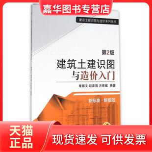 【正版现货】 建筑土建识图与造价入门(第2版)/建设工程识图与造价系列丛书 褚振文//赵彦强//方传斌 机械工业