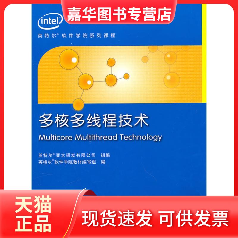【正版现货】 多核多线程技术 英特尔软件学院教材编写组 编 著作 上海交通大学出版社