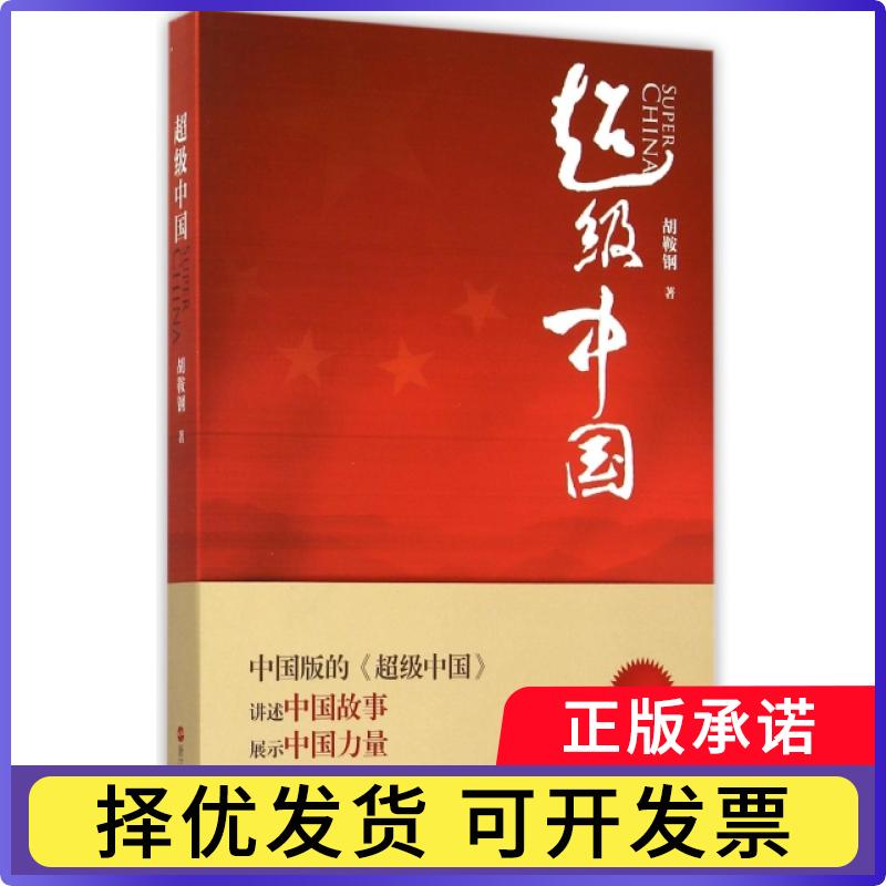 【正版现货】 中国 胡鞍钢 浙江人民