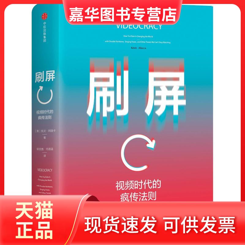 【正版现货】 刷屏 视频时代的疯传法则 (美)凯文·阿洛卡(Kevin Allocca) 著 侯奕茜,何语涵 译 中信出版社
