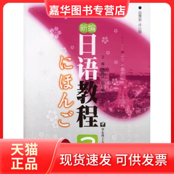 【正版现货】 新编日语教程(3) (日)丸尾达 华东理工大学出版社