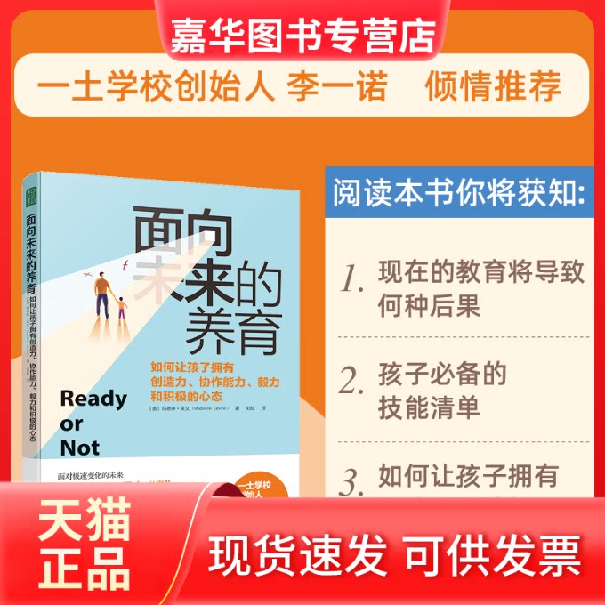 【正版现货】 面向未来的养育：如何让孩子拥有创造力、协作能力、毅力和积极的心态 [美]玛德琳·莱文 上海社会科学院出版社