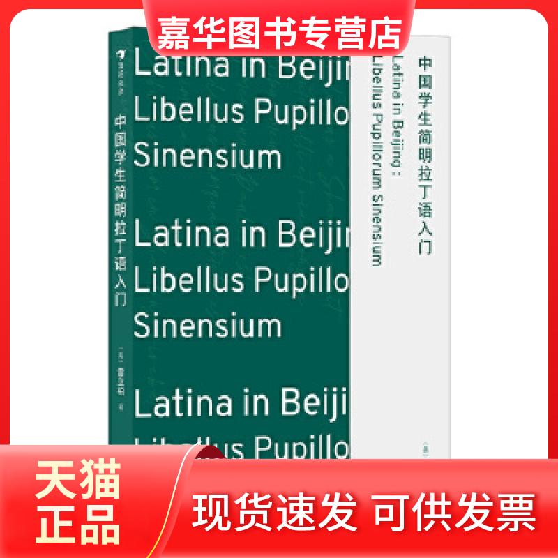 【正版现货】 中国学生简明拉丁语入门 [奥]雷立柏(LeopoldLeeb)浪花朵朵 汕头出版社