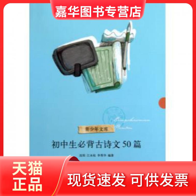 【正版现货】 初中生必背古诗文50篇/青少年文库 沈珉//江水枝//李秀华 浙江文艺