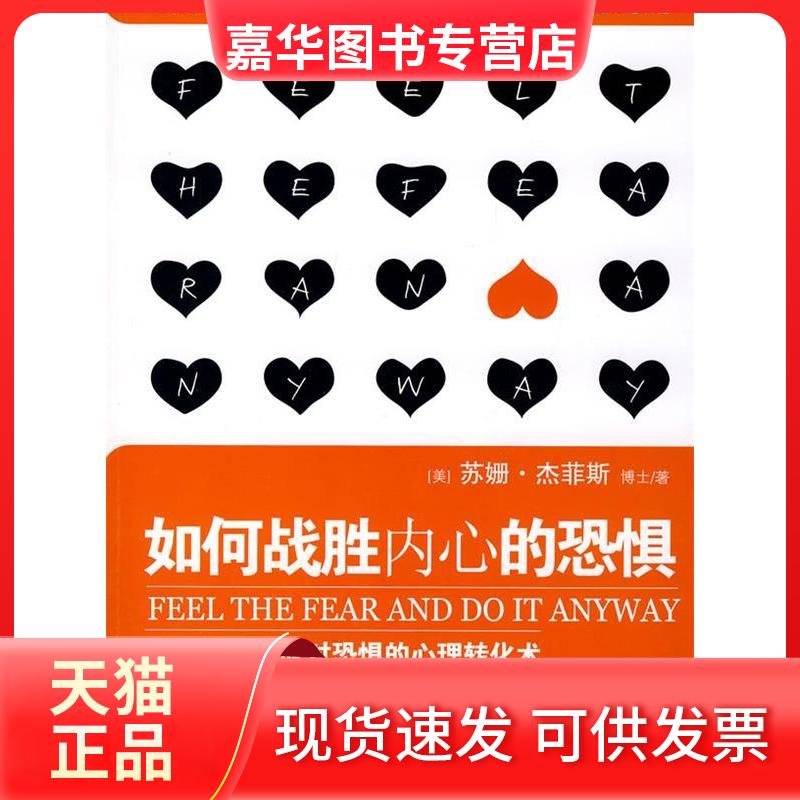 【正版现货】 如何战胜内心的恐惧 (美)杰菲斯 元静 群言出版社