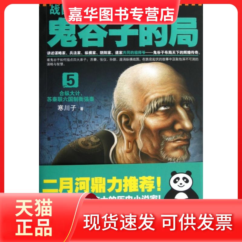 【正版现货】 战国纵横--鬼谷子的局(5)/读客知识小说文库 寒川子 江苏文艺