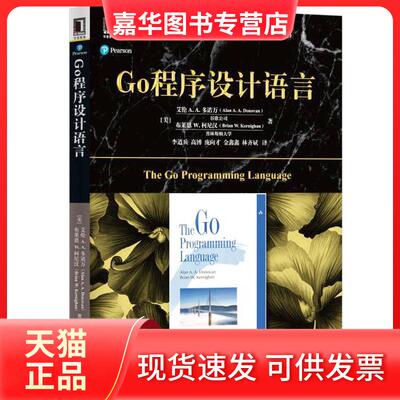 【正版现货】 Go程序设计语言 (美)艾伦 A.A.多诺万(Alan A.A.Donovan),(美)布莱恩 W.柯尼汉(Brian W.Kernighan) 著;李道兵 等 译