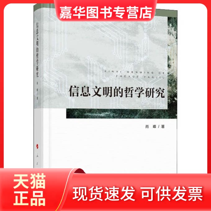 【正版现货】 信息文明的哲学研究 肖峰 著 人民出版社