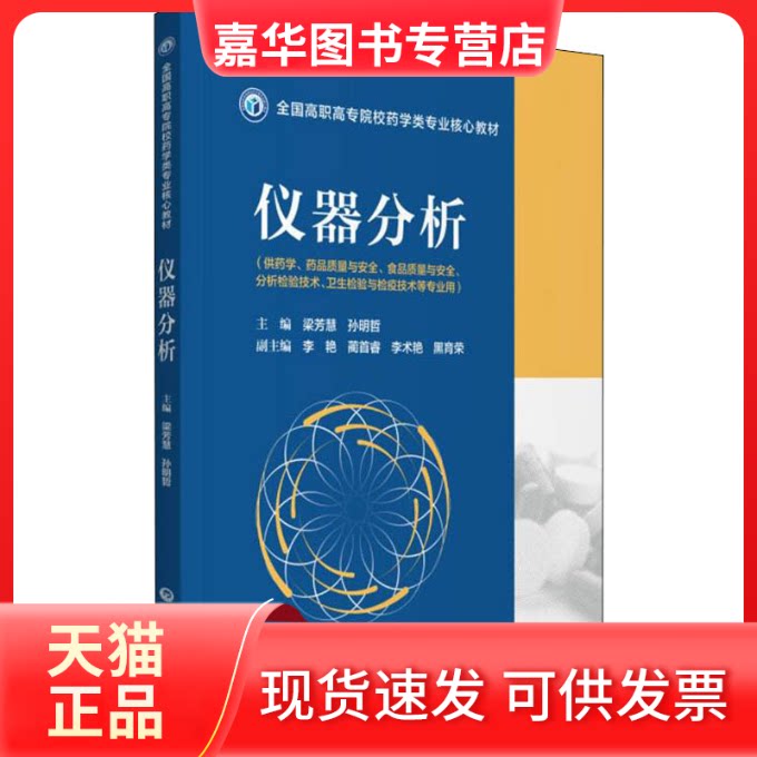 【正版现货】 仪器分析 梁芳慧,孙明哲 编 中国医药科技出版社