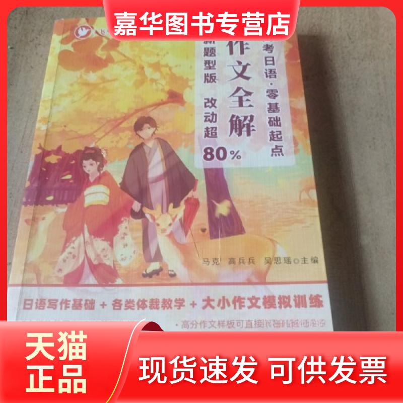 【正版现货】 高考日语·零基础起点.写作全解 马克;高兵兵吴思瑶 西北大学出版社